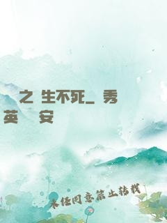 娛樂之長生不死